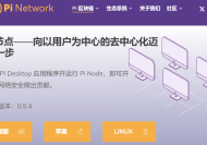 Pi节点介绍(Pi Network Node)-优B课(ubke.cc)