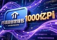 Pi创世钱包(1000亿总供应量的Pi钱包)-优B课(ubke.cc)/优币课