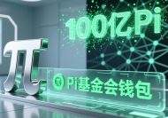 Pi基金会钱包地址(100亿Pi)-优B课(ubke.cc)/优币课