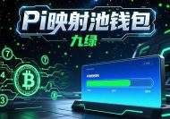 Pi映射池钱包(9绿映射及解锁专用)-优B课(ubke.cc)/优币课