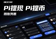 OKX欧易交易所出币(提币)Pi钱包地址汇总-优B课(ubke.cc)/优币课