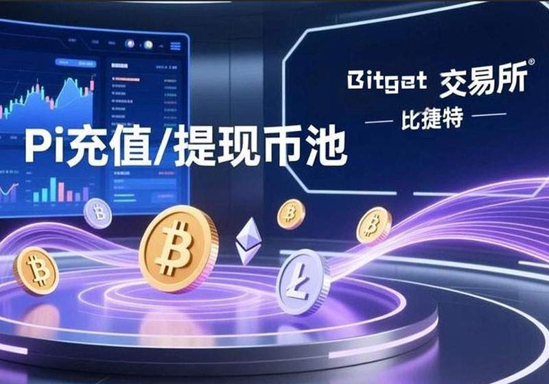 Bitget(比捷特)交易所Pi币池钱包地址-优B课(ubke.cc)/优币课