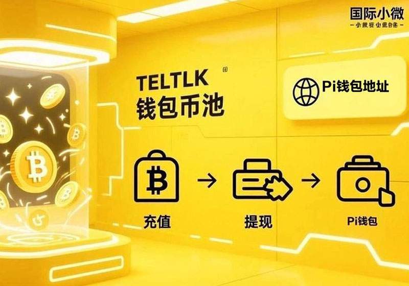 TELTLK(国际小微)Pi币池钱包地址-优B课(ubke.cc)/优币课