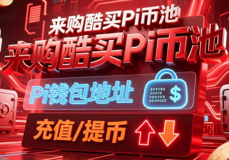 来购酷买Pi钱包币池地址