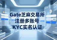 [教程]Gate芝麻交易所注册多个账号和切换登录流程以及实名认证(KYC)指引-OKPi派导航