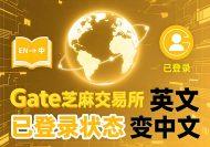 [教程]登录账号状态下Gate芝麻交易所英文界面切换为中文的流程-OKPi派导航