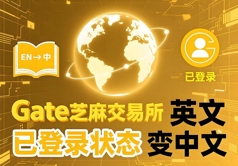 [教程]登录账号状态下Gate芝麻交易所英文界面切换为中文的流程-OKPi派导航