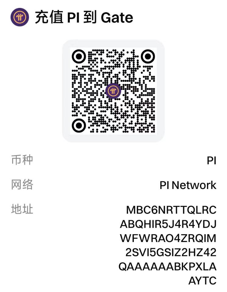 芝麻交易所接受打赏Pi币二维码