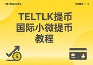 [教程]TELTLK（国际小微）生态钱包提取Pi币到主网钱包流程(图文详解)-OKPi派导航
