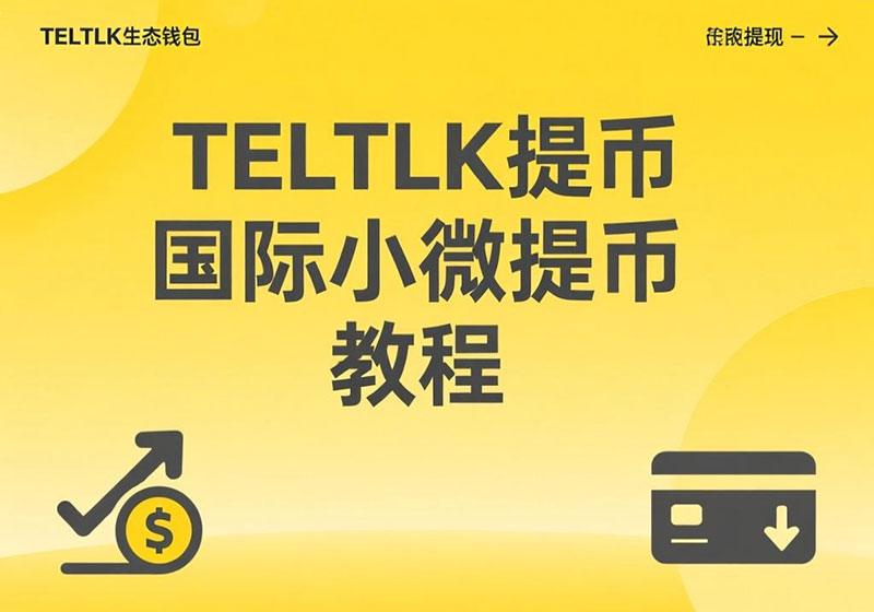 [教程]TELTLK（国际小微）生态钱包提取Pi币到主网钱包流程(图文详解)-OKPi派导航