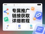 [推广教程]如何获取您在本站的专属推广链接(内容专属推广和首页推广)-OKPi派导航