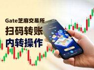 [教程]Gate芝麻交易所如何使用扫码的方式进行内部转账(非链上转账 零Gas费)-OKPi派导航