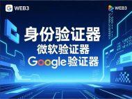 [教程]如何下载安装微软Authenticator身份验证器？(华为/小米/OPPO/vivo手机)-OKPi派导航