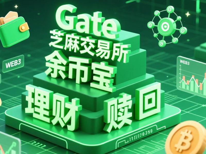 [教程]如何赎回存入Gate芝麻交易所“余币宝”理财的数字资产（以Pi币为例操作演示）-OKPi派导航