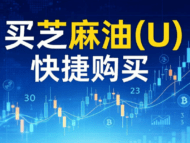 [教程]新手如何在Gate芝麻交易所的C2C市场的“快捷区”快速购买油(U)-OKPi派导航