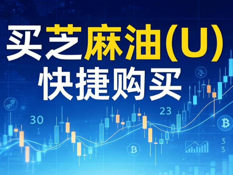 [教程]新手如何在Gate芝麻交易所的C2C市场的“快捷区”快速购买油(U)-OKPi派导航