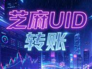 [教程]Gate芝麻交易所账号UID获取和零手续费内部转账的方法-OKPi派导航