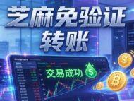 [教程]两个芝麻交易所账号如何实现免验证转账？（免输入密码，免输入验证码）-OKPi派导航