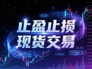 [教程]芝麻交易所做现货交易时设置止盈止损 降低被套概率-OKPi派导航