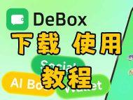 Debox下载/创建账号和加入派币人生总群的操作流程（图文教程）-OKPi派导航
