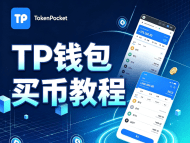 使用TP钱包(TokenPocket)闪兑购买“派人生”代币的流程[图文教程]-OKPi派导航