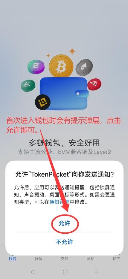 允许TP钱包消息提示