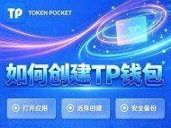 TP钱包（TokenPocket）下载和创建钱包的操作以及转账收款流程[图文教程]-OKPi派导航