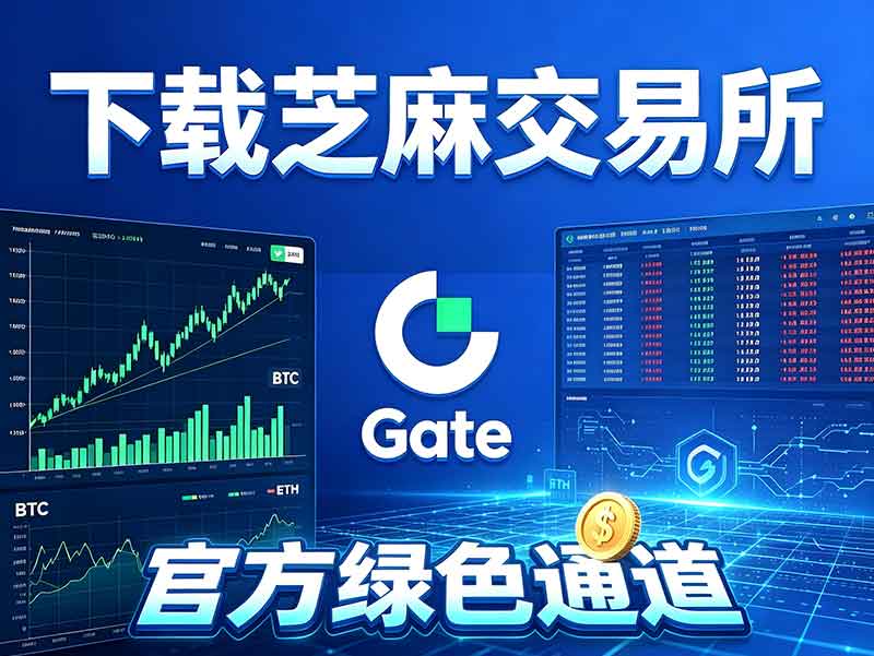 Gate芝麻交易所官方下载通道(芝麻开门交易所下载)-OKPi派导航