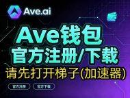 Ave钱包(Ave Wallet)官方注册和下载通道-OKPi派导航