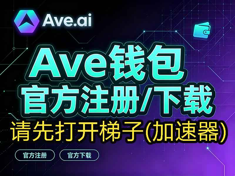 Ave钱包(Ave Wallet)官方注册和下载通道_教程_官网下载