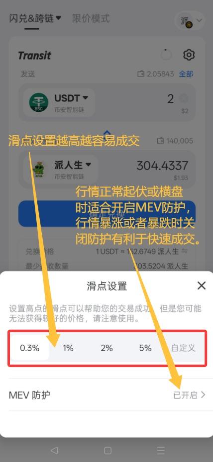 调节滑点和MEV开关